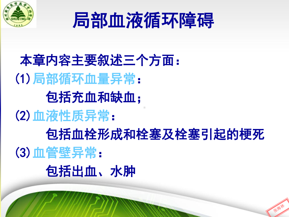 医学精品课件：血液循环.ppt_第1页