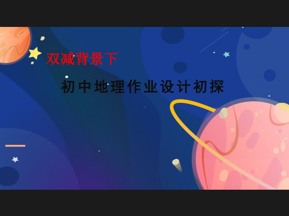 双减背景下初中地理作业设计初探.pptx_第1页