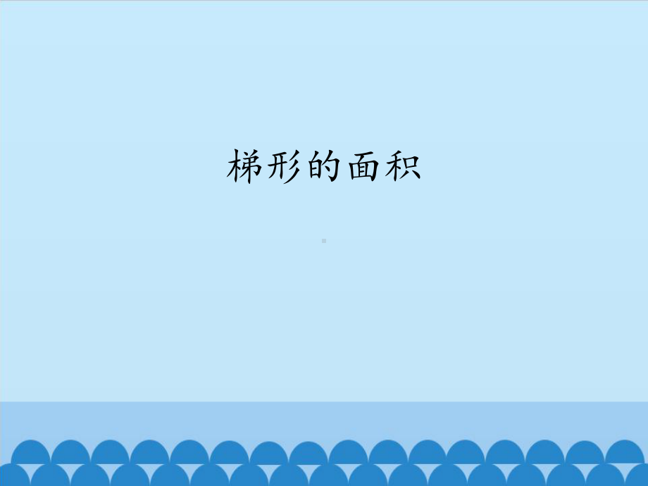 五年级上册数学课件-6.3 梯形的面积课件-人教新课标 （共14张PPT）.pptx_第1页