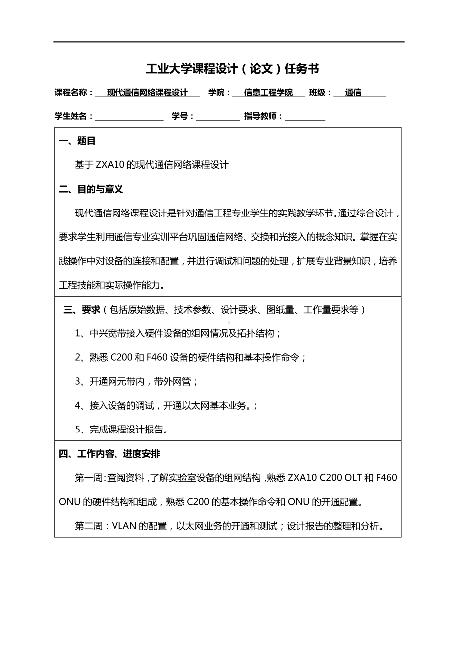 现代通信网络课程设计论文任务书.docx_第1页