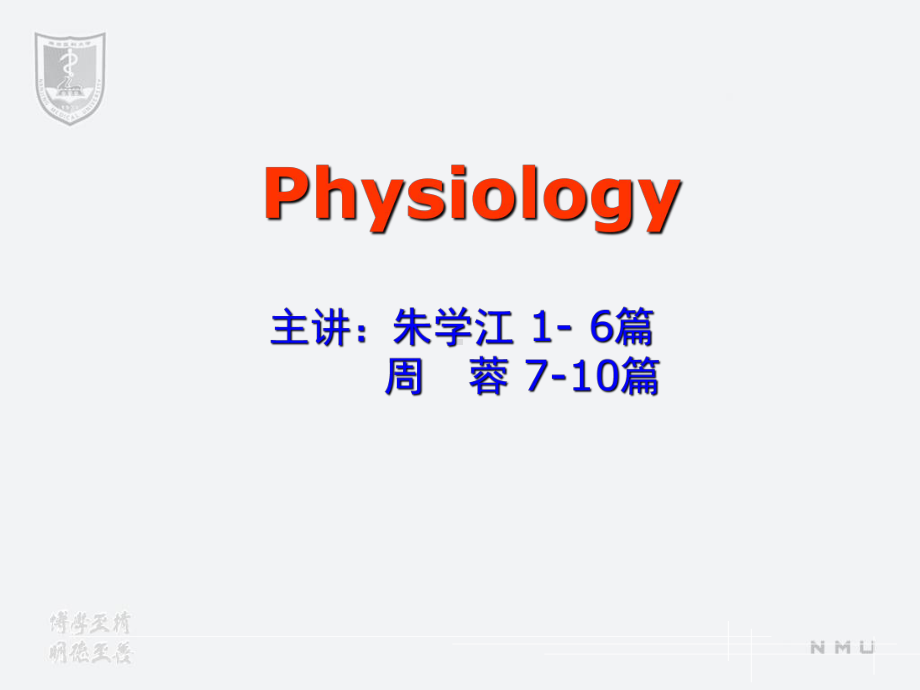 医学精品课件：11级七生理第1篇.ppt_第1页