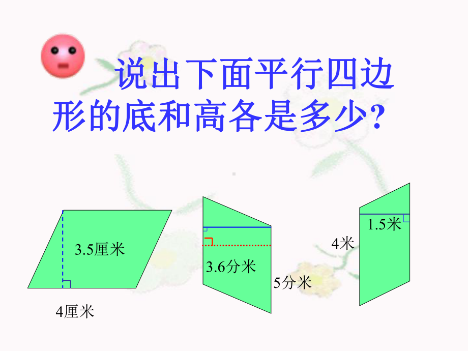 五年级上册数学课件-6.1平行四边形面积 ▎冀教版 (共23张PPT) (1).ppt_第3页