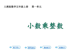 五年级上册数学课件-1.1 小数乘整数 人教新课标(共15张PPT).ppt