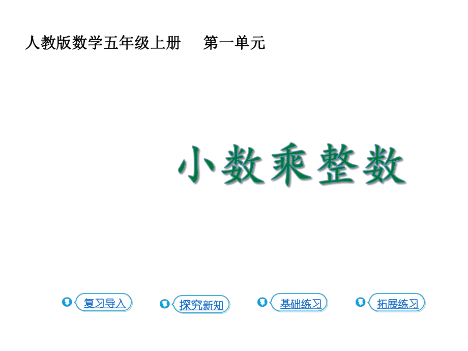 五年级上册数学课件-1.1 小数乘整数 人教新课标(共15张PPT).ppt_第1页