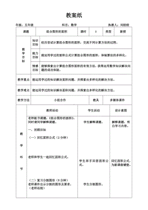 五年级上册数学教案-6.4组合图形的面积-运用学过的知识解决面积 ▎冀教版(5).doc