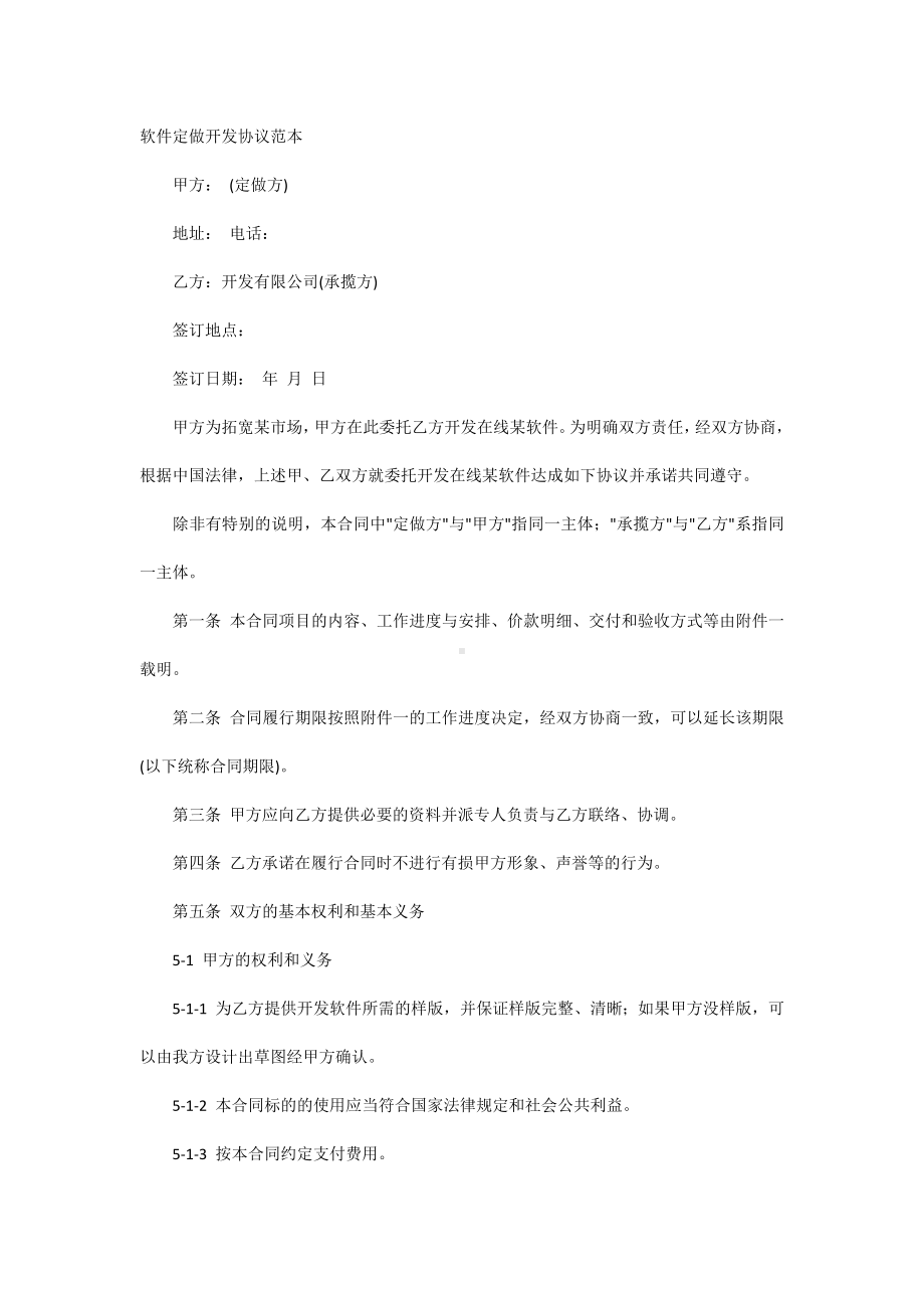 软件定做开发协议范本.docx_第1页