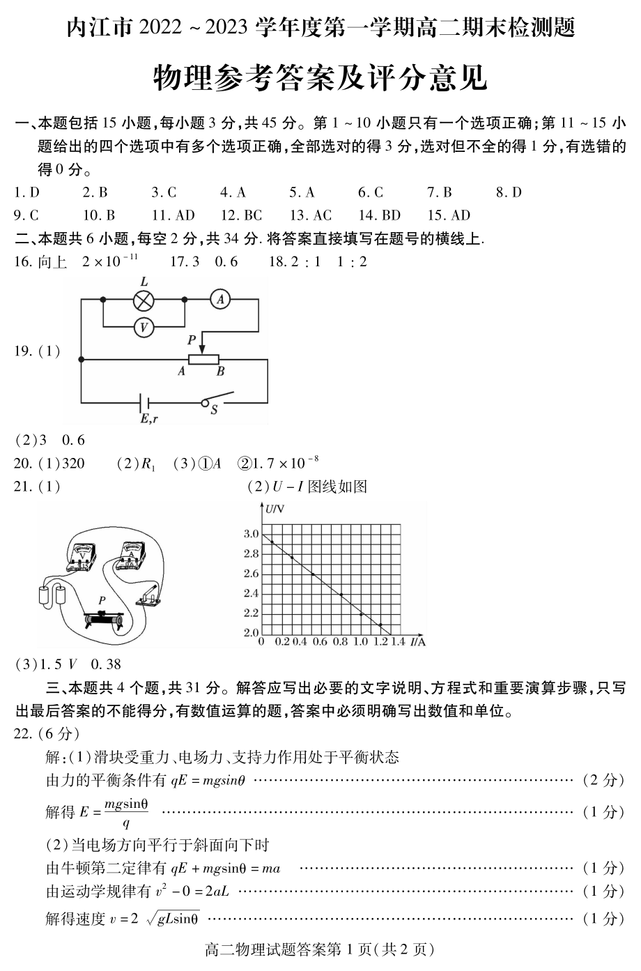 内江市2022-2023学年度第一学期高二期末检测题物理答案.pdf_第1页