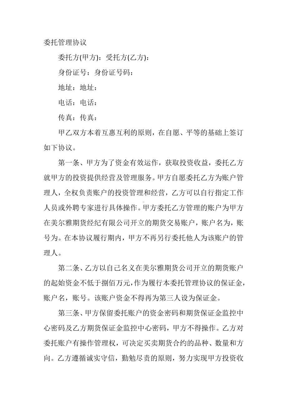 委托管理协议范文.docx_第1页