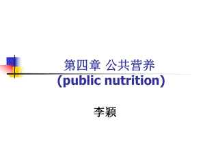 医学精品课件：第四章 公共营养2014.ppt