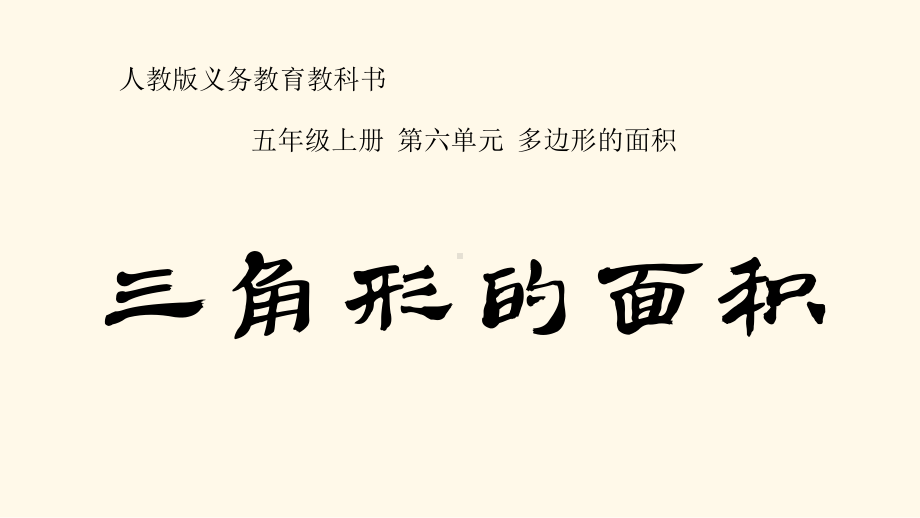 五年级上册数学课件-6.2 三角形的面积｜人教新课标 (共12张PPT).pptx_第1页