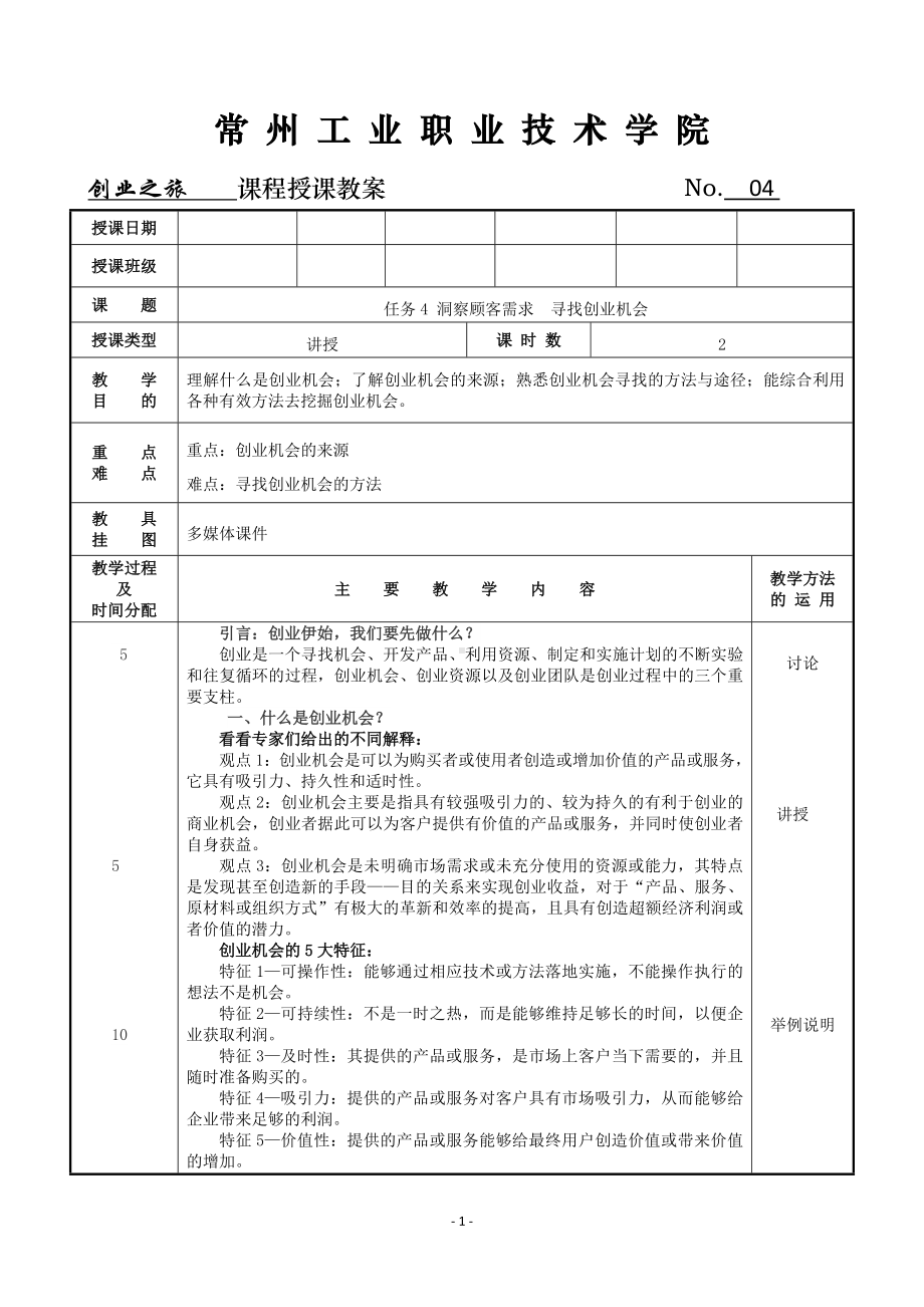 《创业之旅：机会、模式与行动》教案4 洞察顾客需求寻找创业机会.doc_第1页