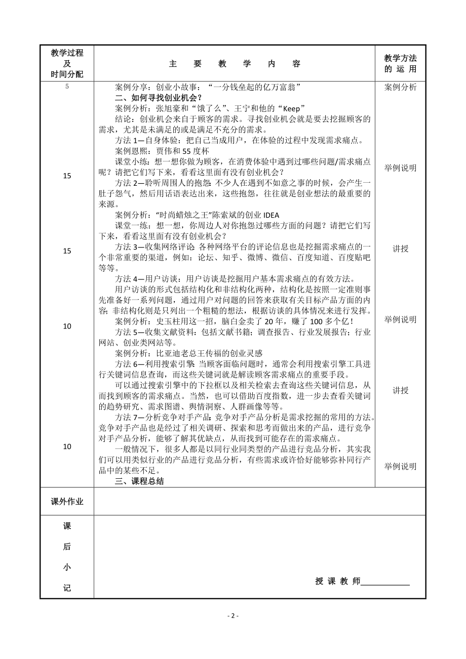 《创业之旅：机会、模式与行动》教案4 洞察顾客需求寻找创业机会.doc_第2页