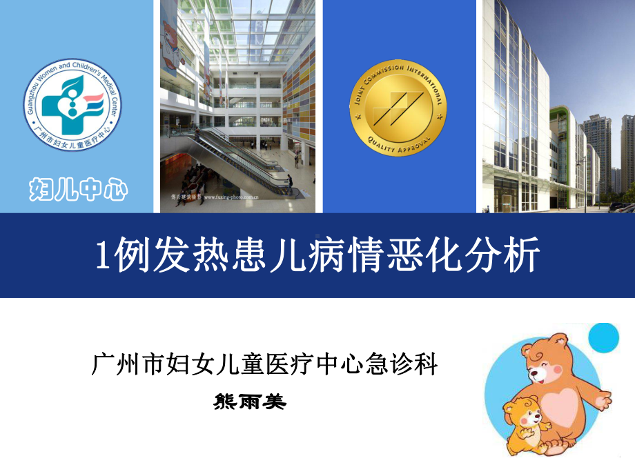 医学精品课件：发热患儿分析熊雨美.ppt_第1页