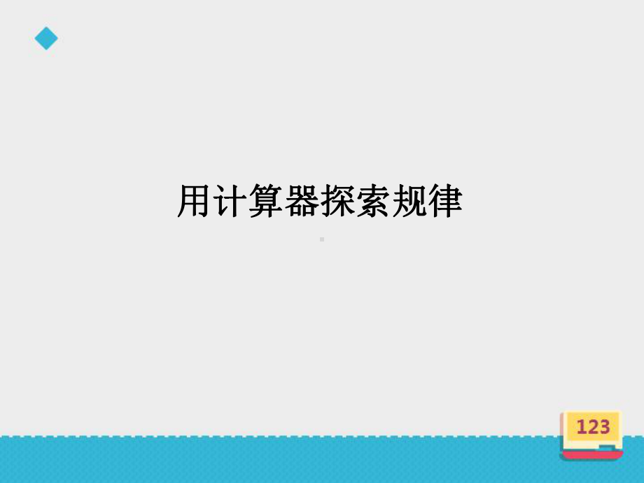 五年级上册数学课件－3.5用计算器探索规律 ｜人教新课标 (共17张PPT).ppt_第2页