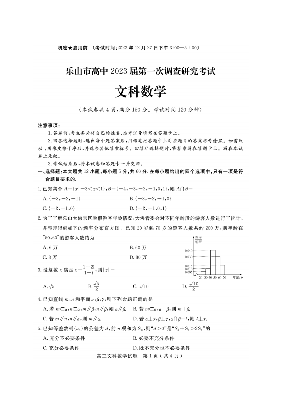 四川省乐山市2023届高三上学期第一次调查研究考试全科5门试卷+答案.zip