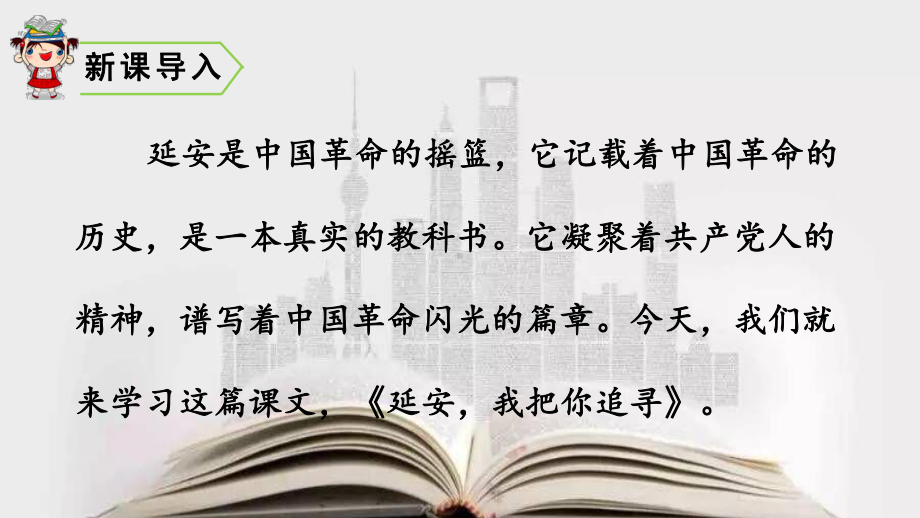 四年级上册语文课件-24 延安我把你追寻 人教部编版(共41张PPT).pptx_第1页