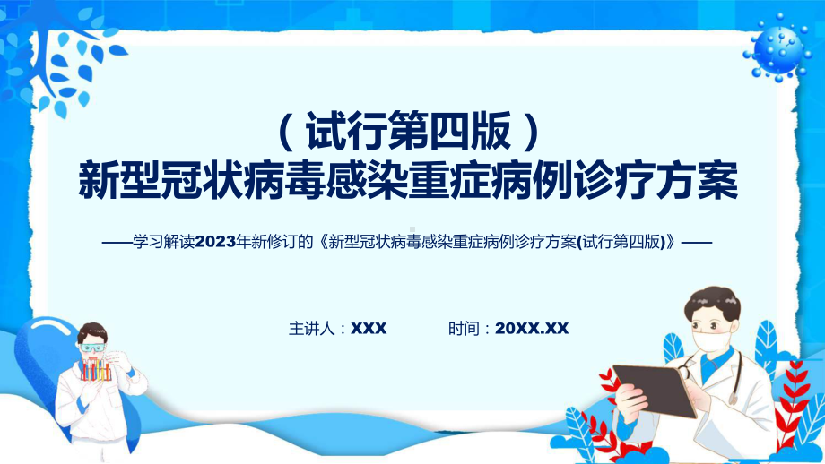 一图看懂新型冠状病毒感染重症病例诊疗方案(试行第四版)学习解读（ppt）教学.pptx_第1页