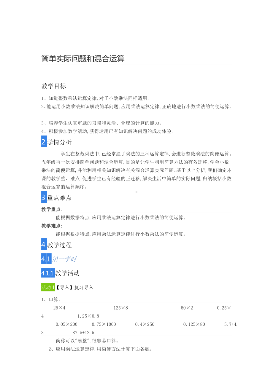 五年级上册数学教案-3.2 混合运算▎冀教版.doc_第1页