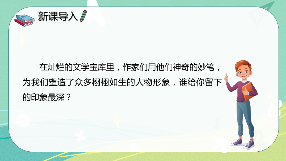 部编版小学语文五年级下册 13 人物描写一组（课件）.pptx_第3页