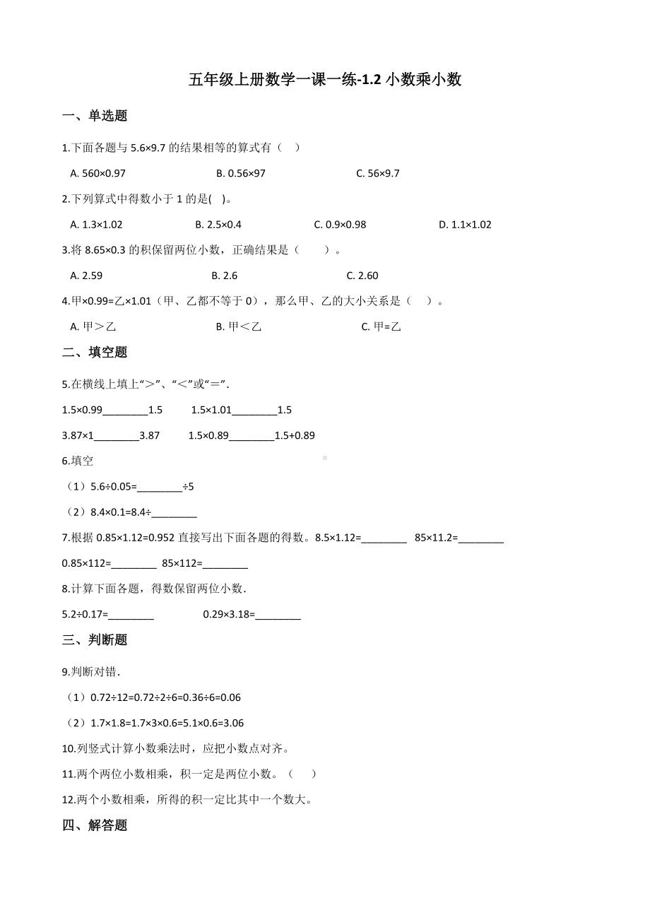 五年级上册数学一课一练-1.2小数乘小数 人教新版 （含解析）.docx_第1页