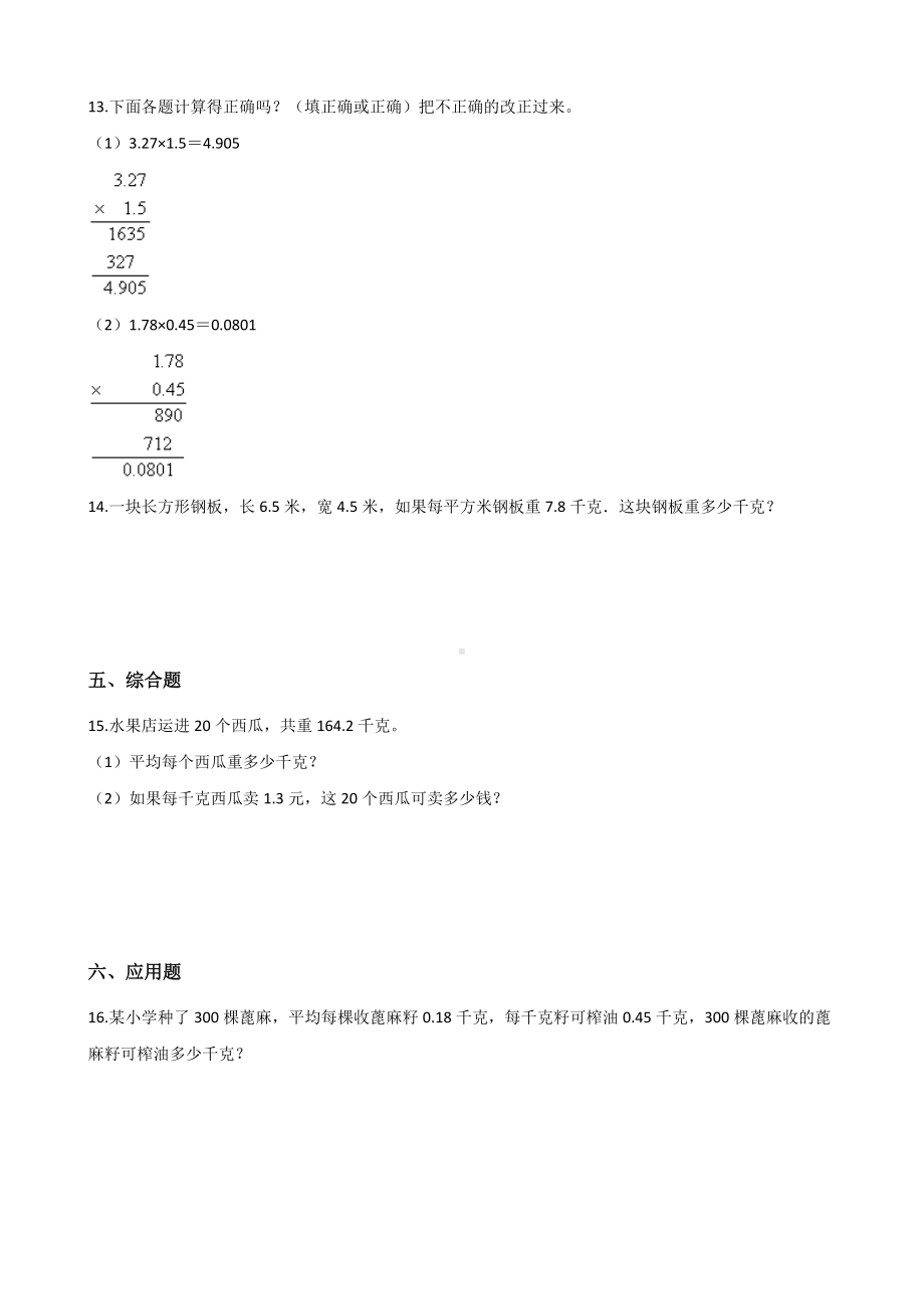 五年级上册数学一课一练-1.2小数乘小数 人教新版 （含解析）.docx_第2页