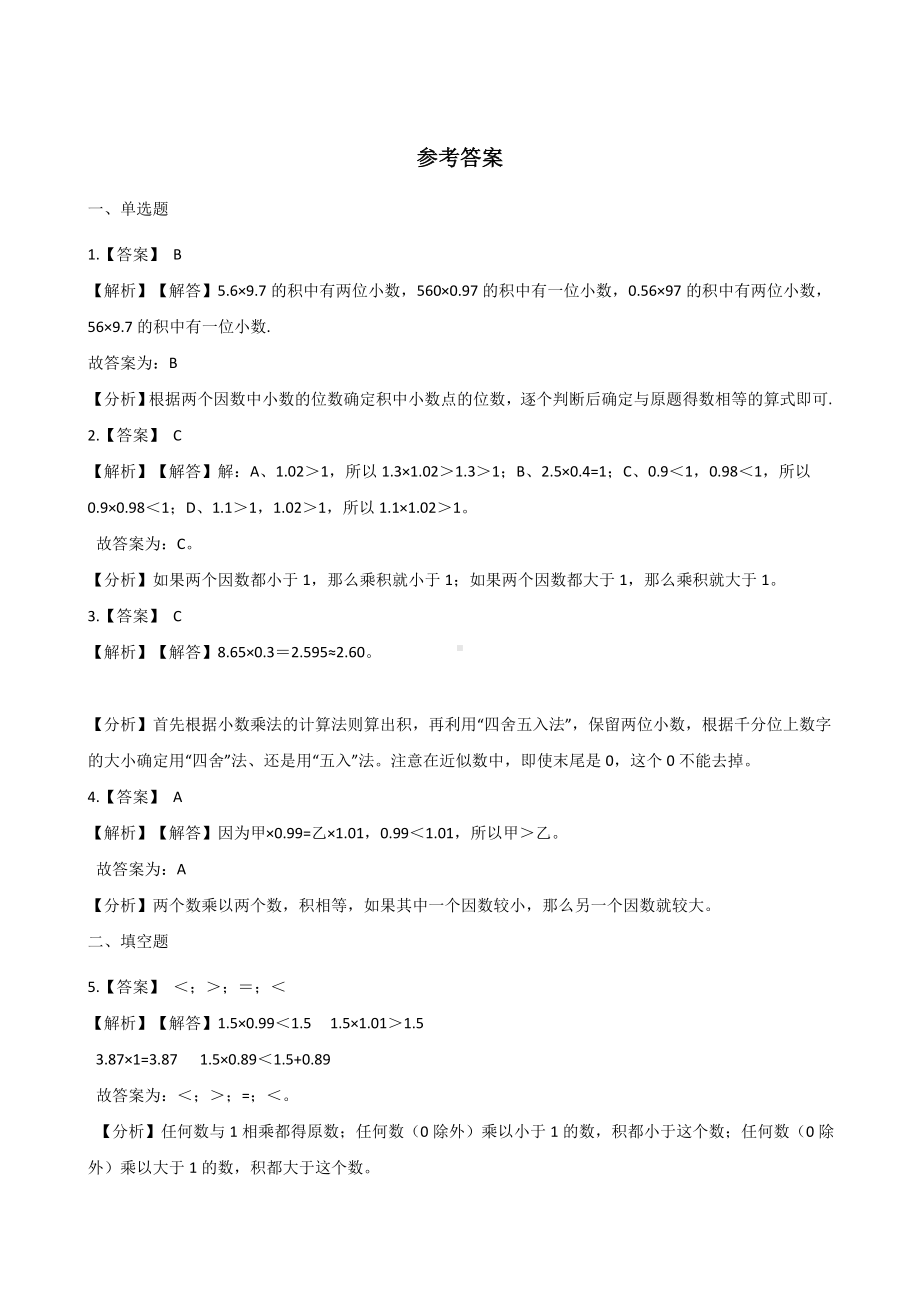 五年级上册数学一课一练-1.2小数乘小数 人教新版 （含解析）.docx_第3页