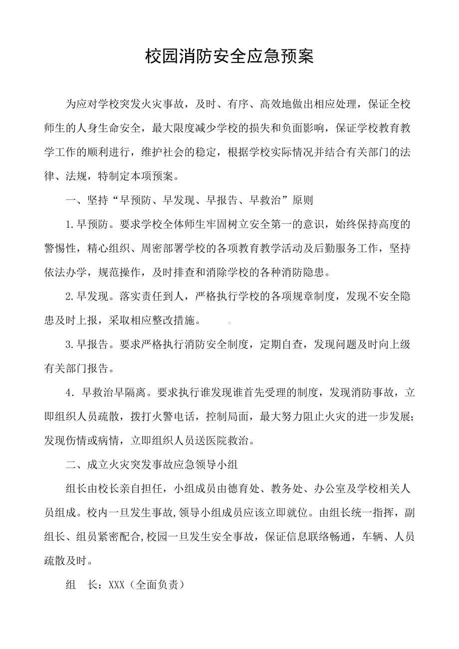 校园消防安全应急预案.doc_第1页