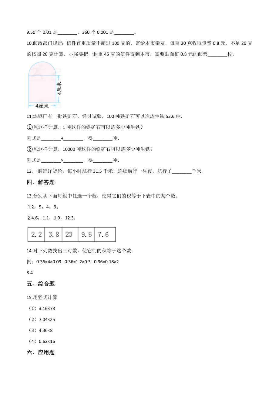 五年级上册数学一课一练-1.1小数乘整数 人教新版 （含解析）.docx_第2页