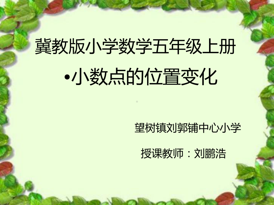 五年级上册数学课件-2.1 小数点位置变化 ▎冀教版 (共18张PPT).ppt_第1页