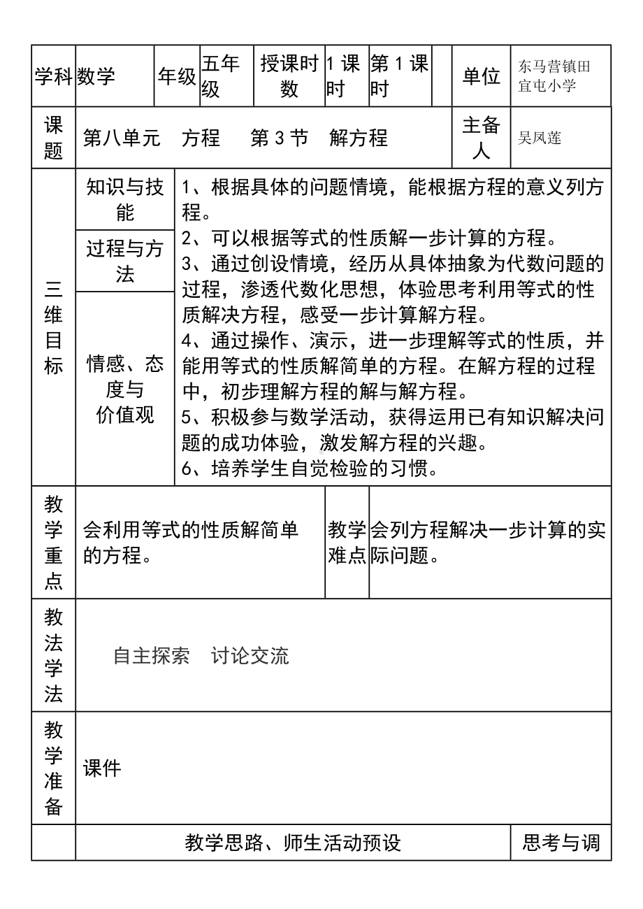 五年级上册数学教案-8.3解方程：解简单方程并检验 ▎冀教版.doc_第1页