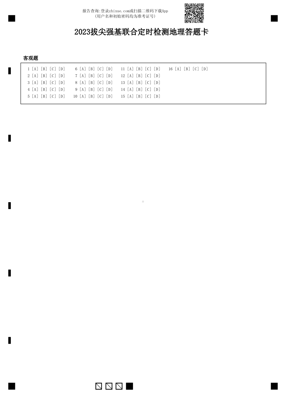 重庆XX中学2023拔尖强基联合定时检测地理答题卡（A4）.pdf_第1页