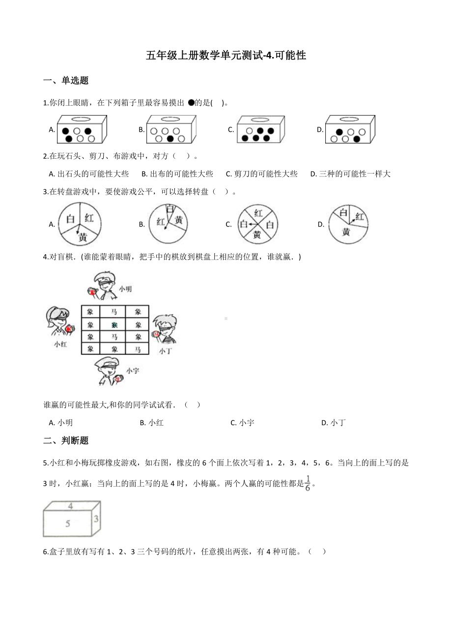 五年级上册数学单元测试-4.可能性 冀教版 （含解析）.docx_第1页