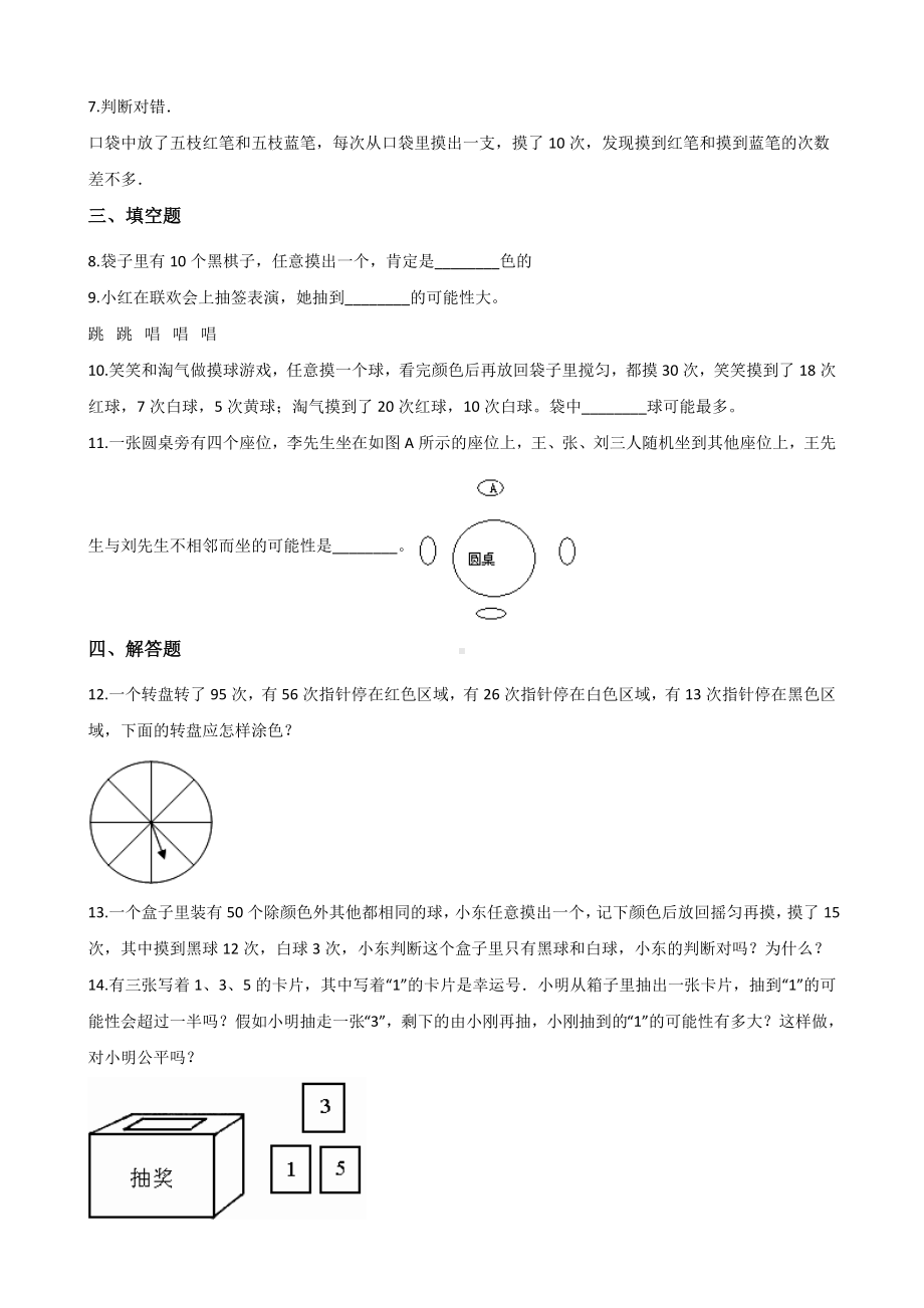 五年级上册数学单元测试-4.可能性 冀教版 （含解析）.docx_第2页