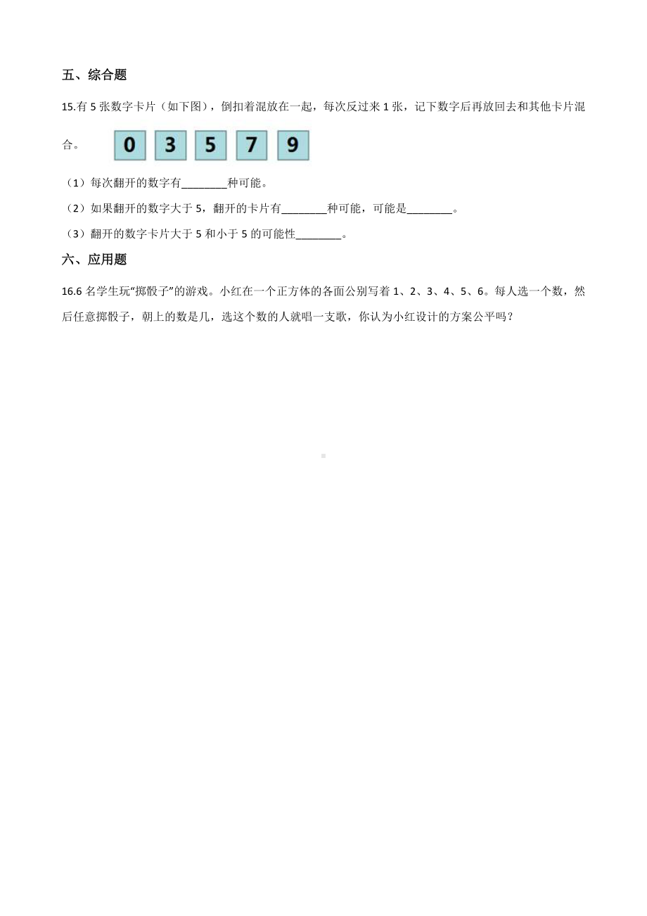 五年级上册数学单元测试-4.可能性 冀教版 （含解析）.docx_第3页