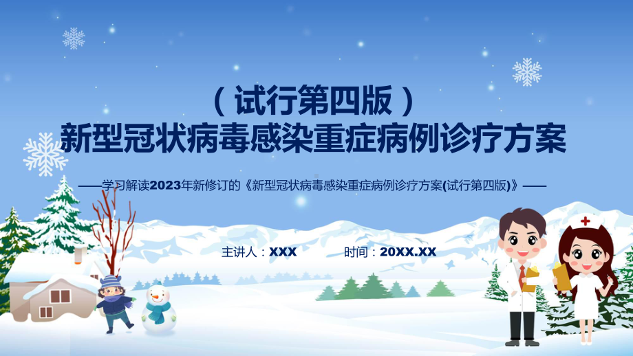 新型冠状病毒感染重症病例诊疗方案(试行第四版)内容（ppt）教学.pptx_第1页