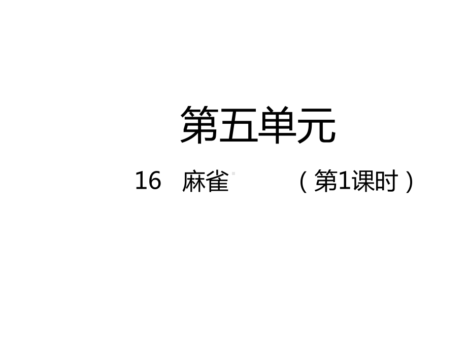 四年级上册语文课件-16 麻雀（第1课时）人教（部编版） (共12张PPT).pptx_第1页