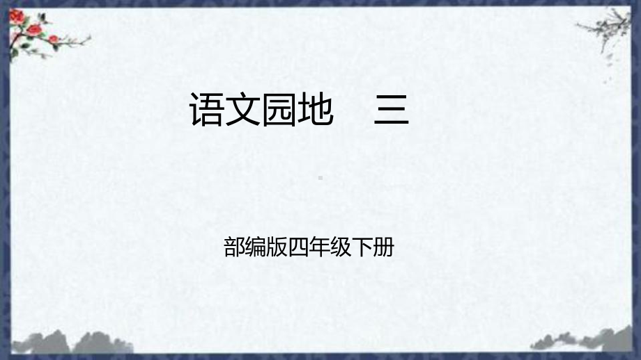 部编版 小学语文 四年级下册 第三单元语文园地 课件.pptx_第1页