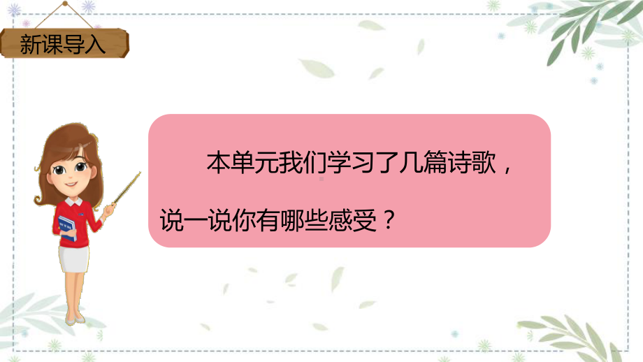 部编版 小学语文 四年级下册 第三单元语文园地 课件.pptx_第2页