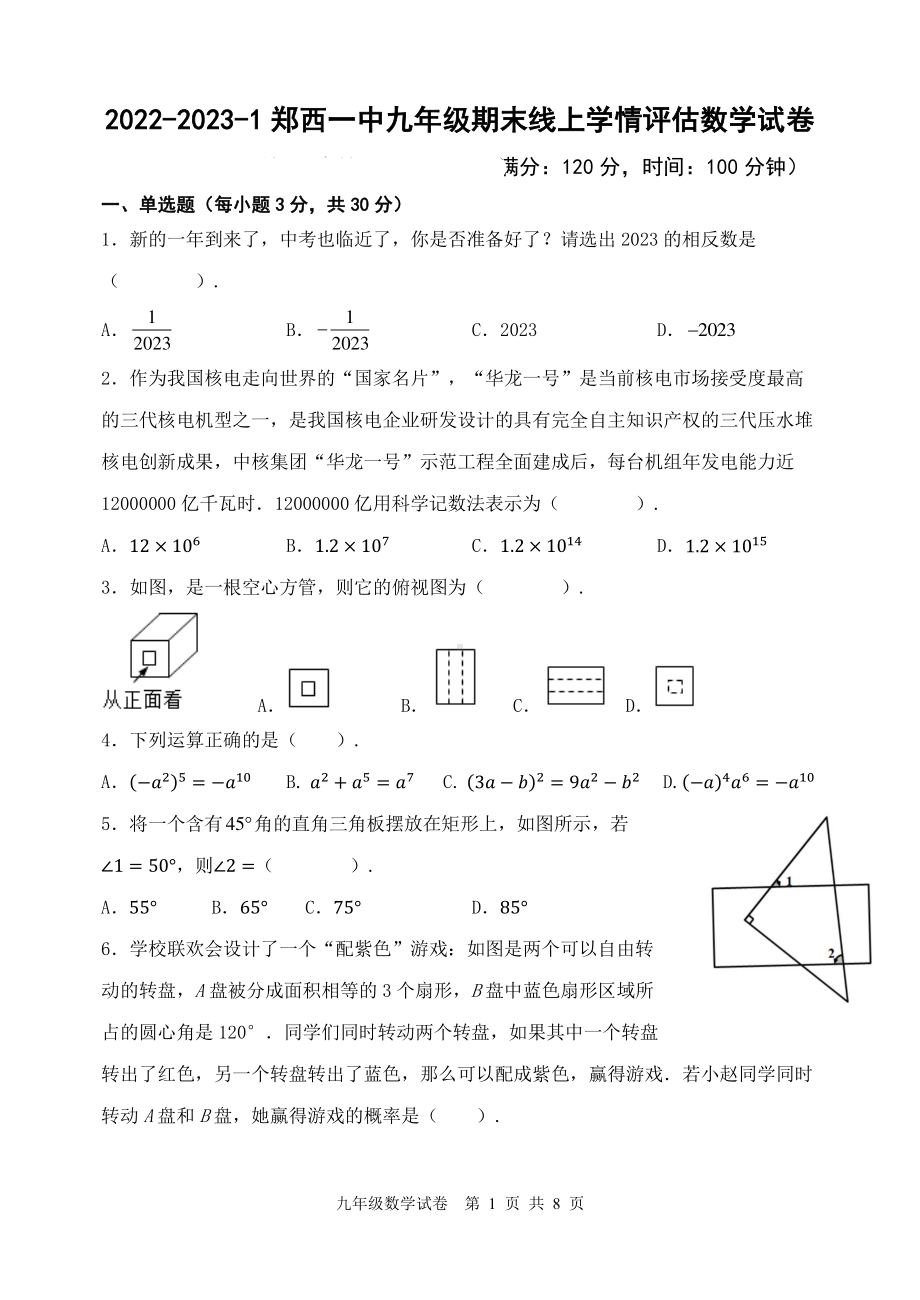 河南省郑州市西一中学2022-2023学年九年级上册期末线上学情评估数学试卷.pdf_第1页