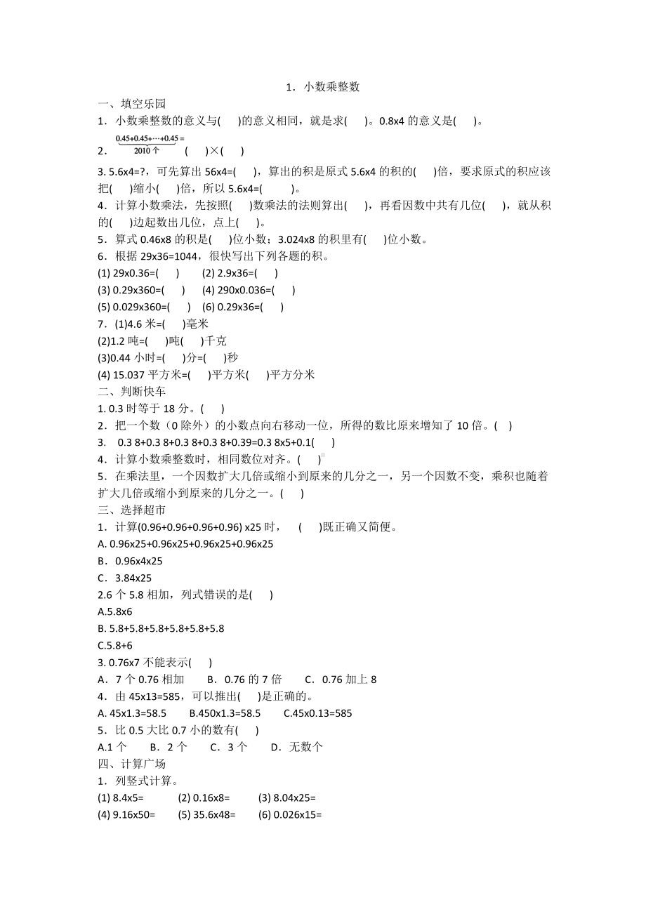 五年级上册数学试题-1．小数乘整数同步练习人教新课标 含答案.doc_第1页