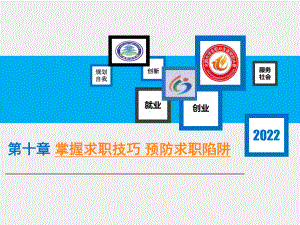 《大学生职业发展与就业指导》课件第十章掌握求职技巧预防求职陷阱.ppt