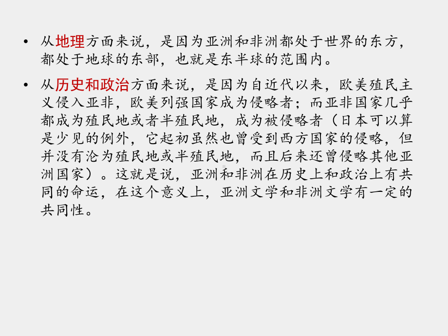 《新编简明东方文学（第二版）》课件绪论：东方文学的定义、地位和特征.pptx_第3页