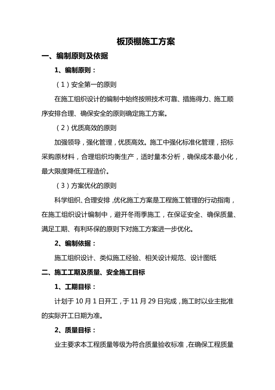 板顶棚施工方案.docx_第1页