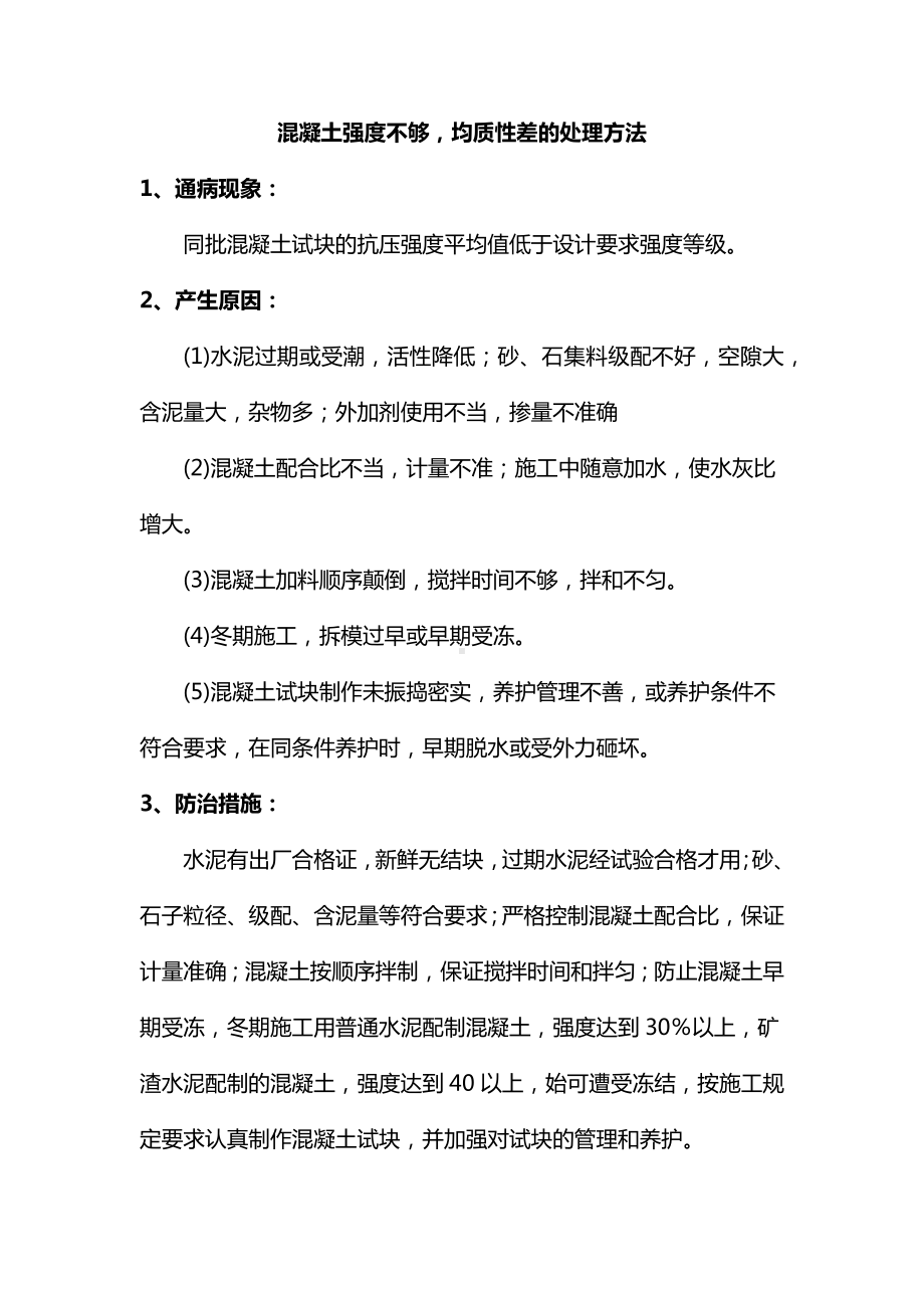 混凝土强度不够均质性差的处理方法.docx_第1页