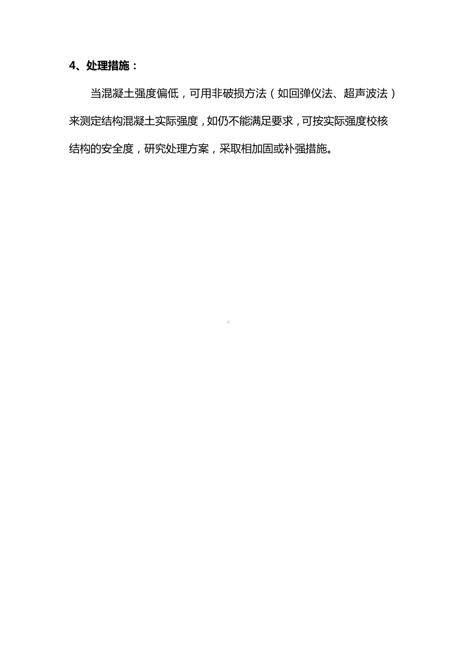 混凝土强度不够均质性差的处理方法.docx_第2页