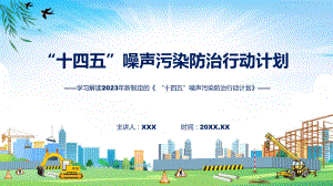 一图看懂《“十四五”噪声污染防治行动计划》学习解读ppt教学.pptx