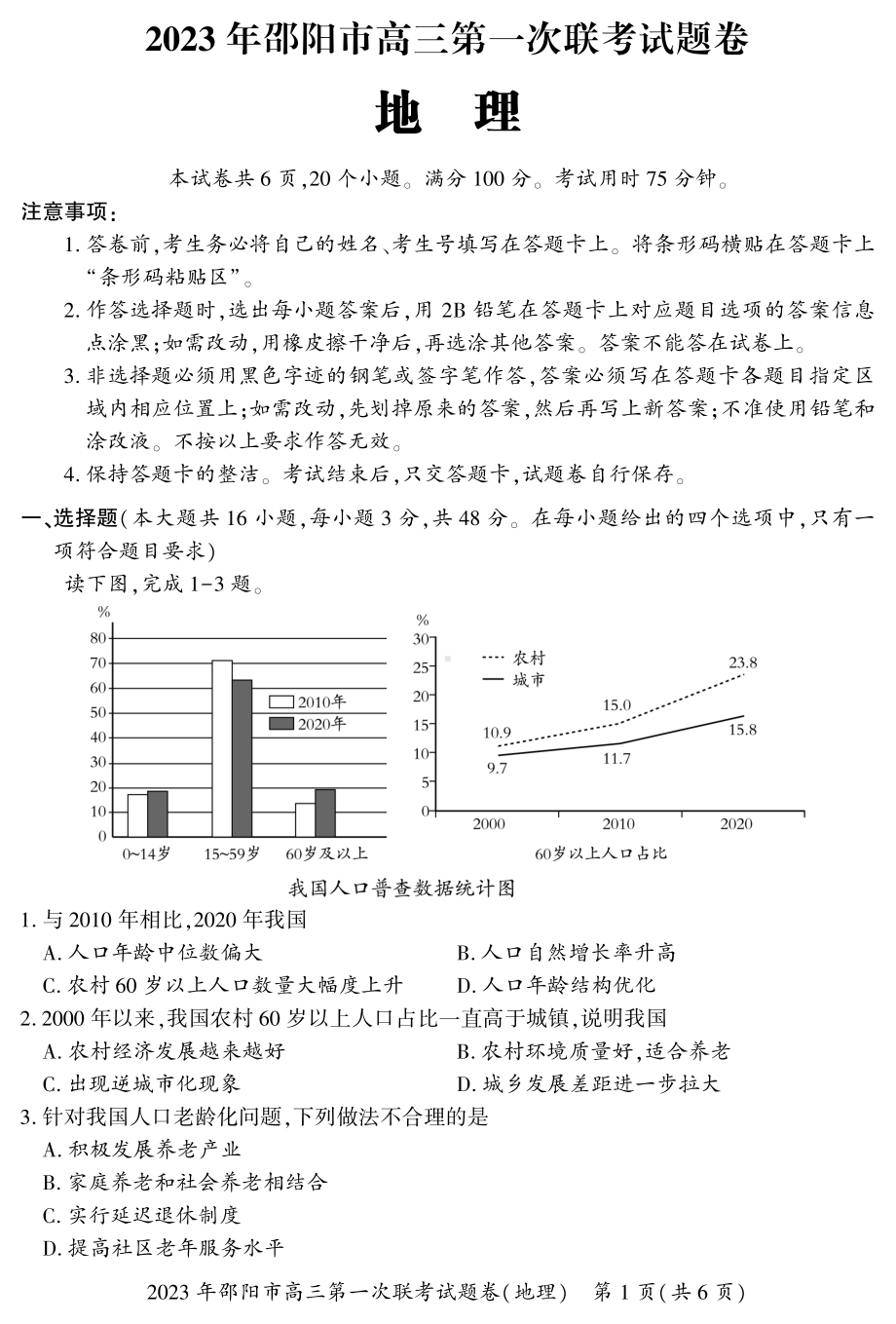 湖南省邵阳市2023届高三地理一模试卷+答案.pdf_第1页