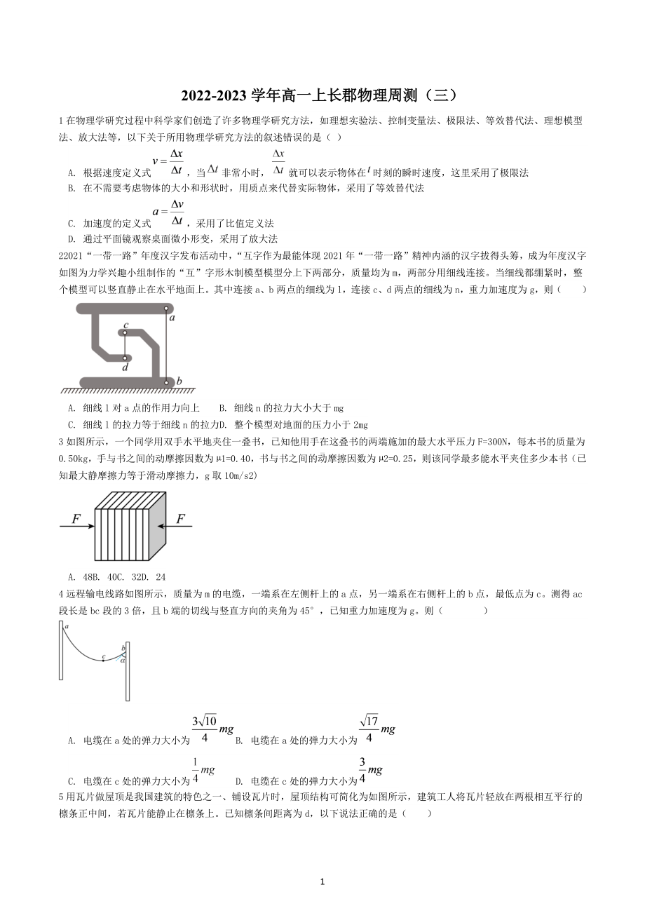 湖南省长沙市长郡 2022-2023学年高一上学期物理周测（三）.docx_第1页