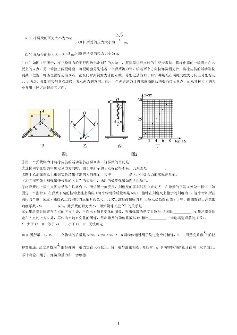 湖南省长沙市长郡 2022-2023学年高一上学期物理周测（三）.docx_第3页