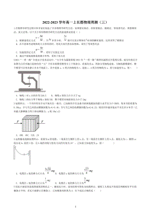 湖南省长沙市长郡 2022-2023学年高一上学期物理周测（三）.docx